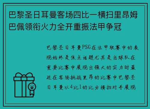 巴黎圣日耳曼客场四比一横扫里昂姆巴佩领衔火力全开重振法甲争冠