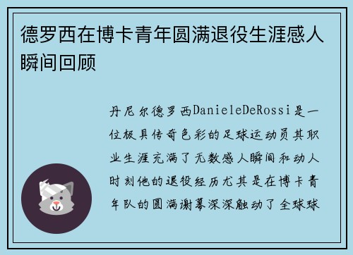 德罗西在博卡青年圆满退役生涯感人瞬间回顾
