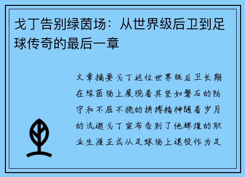 戈丁告别绿茵场：从世界级后卫到足球传奇的最后一章