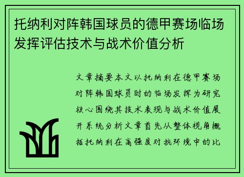 托纳利对阵韩国球员的德甲赛场临场发挥评估技术与战术价值分析