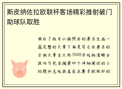 斯皮纳佐拉欧联杯客场精彩推射破门助球队取胜