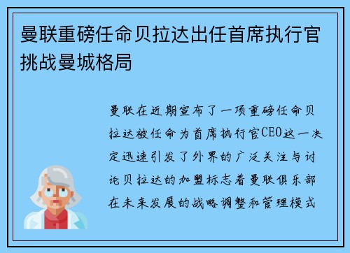 曼联重磅任命贝拉达出任首席执行官挑战曼城格局