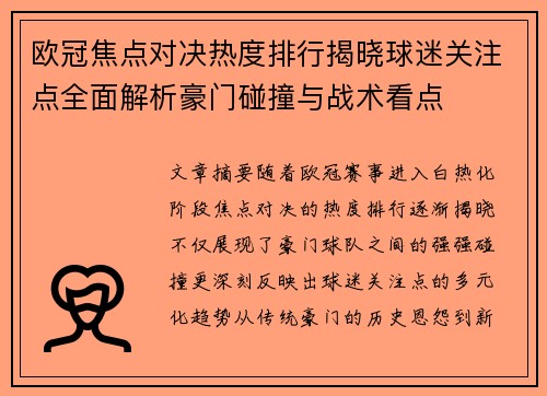 欧冠焦点对决热度排行揭晓球迷关注点全面解析豪门碰撞与战术看点