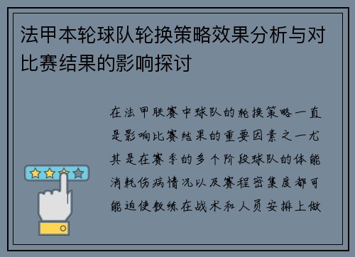法甲本轮球队轮换策略效果分析与对比赛结果的影响探讨