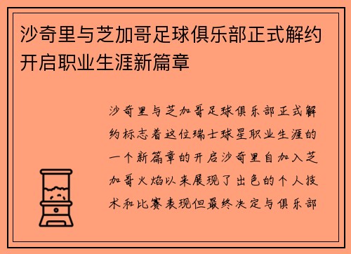 沙奇里与芝加哥足球俱乐部正式解约开启职业生涯新篇章