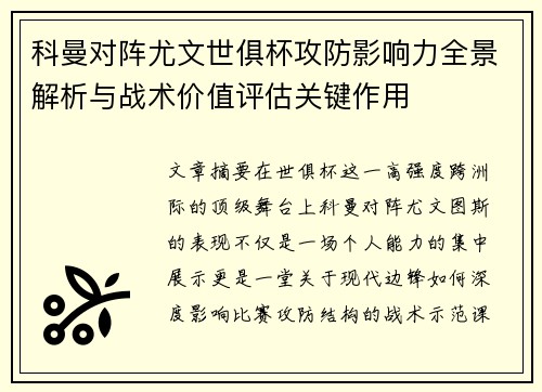 科曼对阵尤文世俱杯攻防影响力全景解析与战术价值评估关键作用