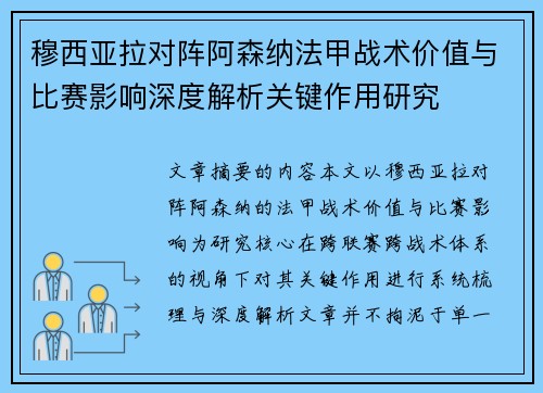 穆西亚拉对阵阿森纳法甲战术价值与比赛影响深度解析关键作用研究