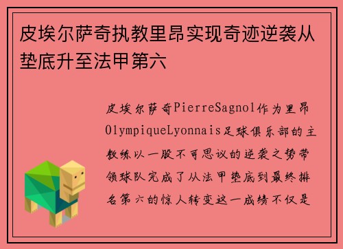 皮埃尔萨奇执教里昂实现奇迹逆袭从垫底升至法甲第六
