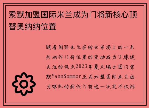 索默加盟国际米兰成为门将新核心顶替奥纳纳位置