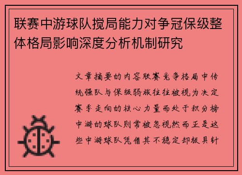 联赛中游球队搅局能力对争冠保级整体格局影响深度分析机制研究