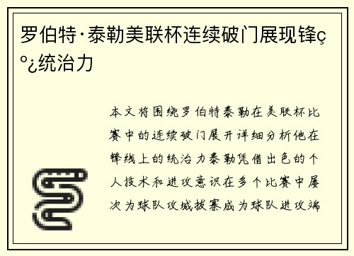 罗伯特·泰勒美联杯连续破门展现锋线统治力