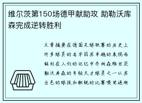 维尔茨第150场德甲献助攻 助勒沃库森完成逆转胜利