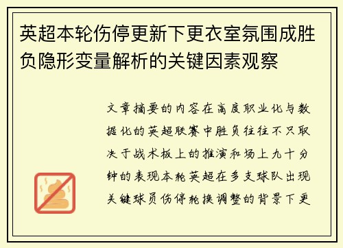 英超本轮伤停更新下更衣室氛围成胜负隐形变量解析的关键因素观察