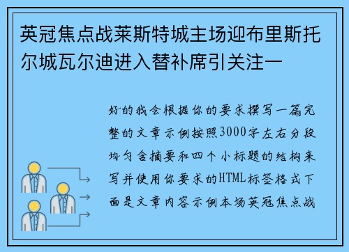 英冠焦点战莱斯特城主场迎布里斯托尔城瓦尔迪进入替补席引关注一