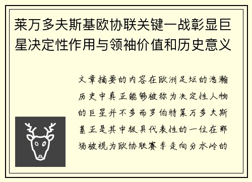 莱万多夫斯基欧协联关键一战彰显巨星决定性作用与领袖价值和历史意义