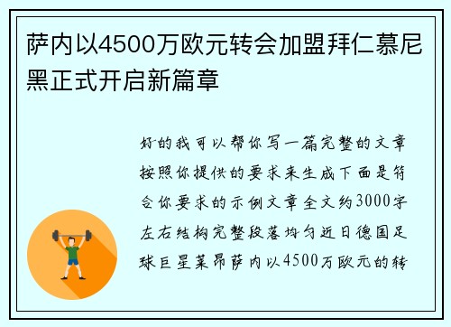 萨内以4500万欧元转会加盟拜仁慕尼黑正式开启新篇章