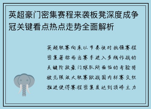 英超豪门密集赛程来袭板凳深度成争冠关键看点热点走势全面解析