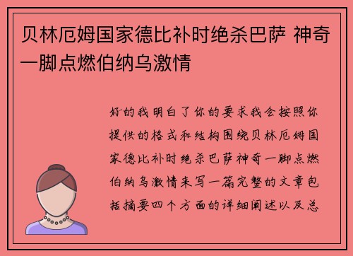 贝林厄姆国家德比补时绝杀巴萨 神奇一脚点燃伯纳乌激情