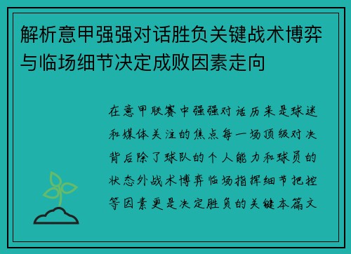 解析意甲强强对话胜负关键战术博弈与临场细节决定成败因素走向