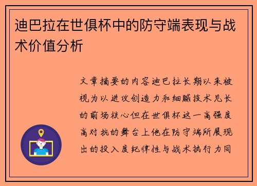 迪巴拉在世俱杯中的防守端表现与战术价值分析