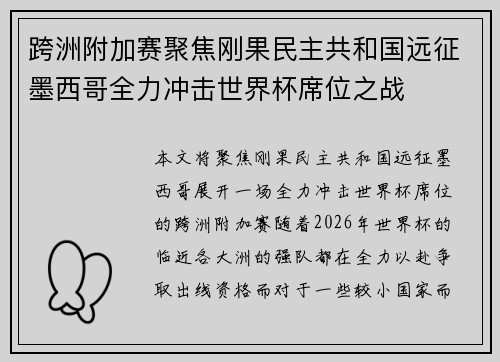 跨洲附加赛聚焦刚果民主共和国远征墨西哥全力冲击世界杯席位之战