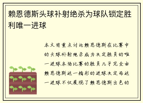 赖恩德斯头球补射绝杀为球队锁定胜利唯一进球