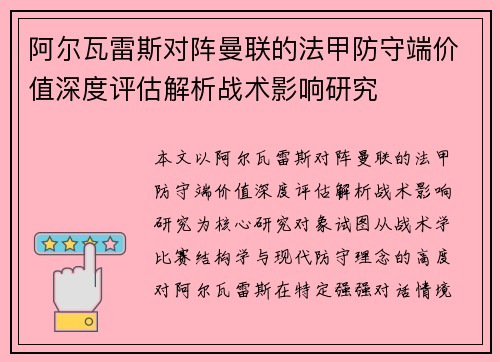 阿尔瓦雷斯对阵曼联的法甲防守端价值深度评估解析战术影响研究