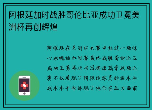 阿根廷加时战胜哥伦比亚成功卫冕美洲杯再创辉煌