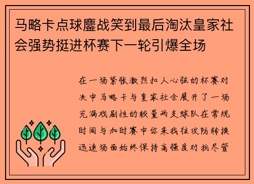 马略卡点球鏖战笑到最后淘汰皇家社会强势挺进杯赛下一轮引爆全场
