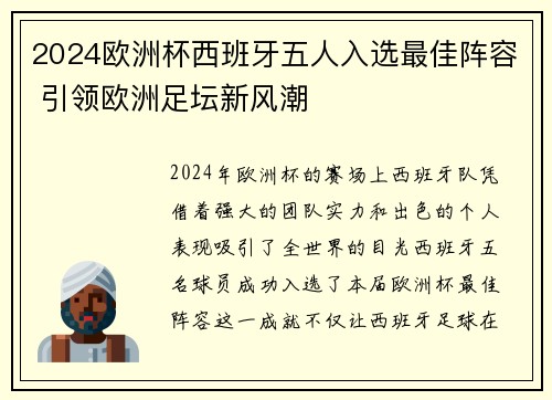 2024欧洲杯西班牙五人入选最佳阵容 引领欧洲足坛新风潮