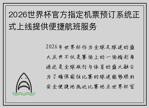 2026世界杯官方指定机票预订系统正式上线提供便捷航班服务