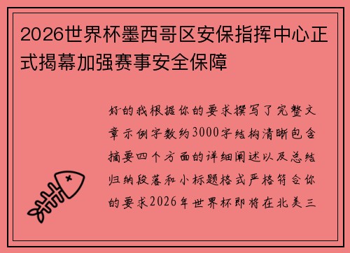 2026世界杯墨西哥区安保指挥中心正式揭幕加强赛事安全保障