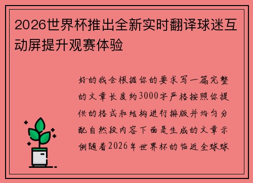 2026世界杯推出全新实时翻译球迷互动屏提升观赛体验
