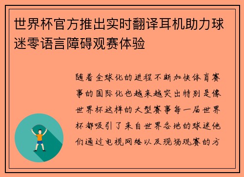 世界杯官方推出实时翻译耳机助力球迷零语言障碍观赛体验